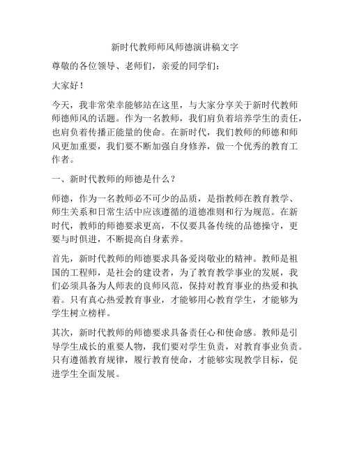 新时代教师师风师德演讲稿文字