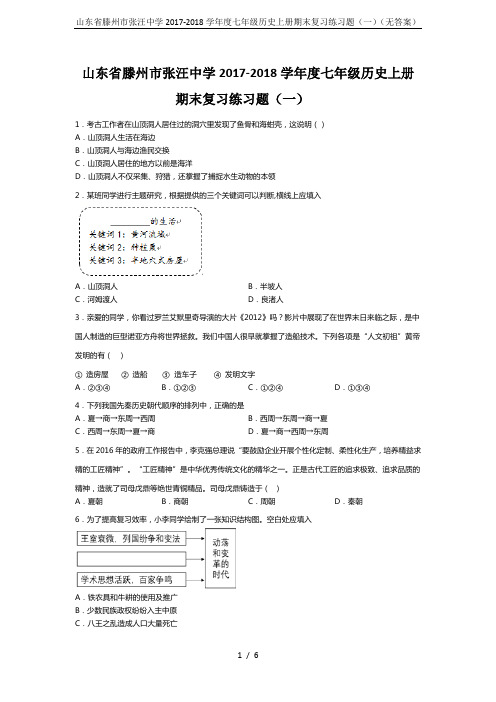 山东省滕州市张汪中学2017-2018学年度七年级历史上册期末复习练习题(一)(无答案)