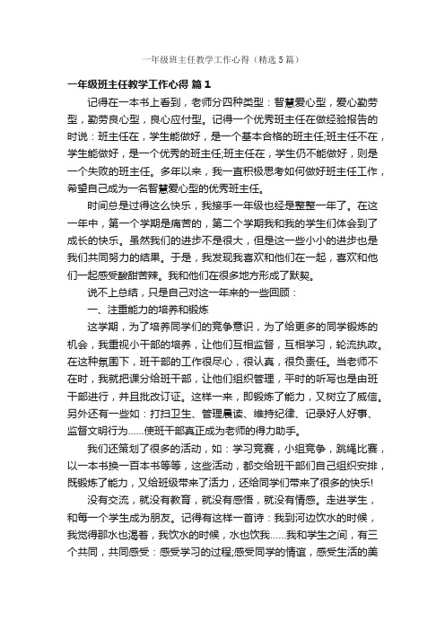 一年级班主任教学工作心得（精选5篇）