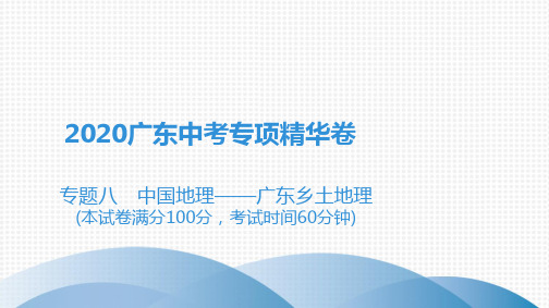 2020广东中考地理专题八 中国地理——广东乡土地理