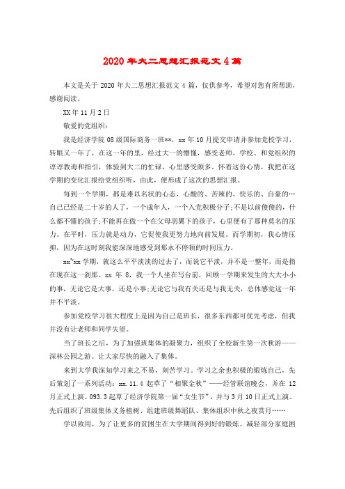 2020年大二思想汇报范文4篇