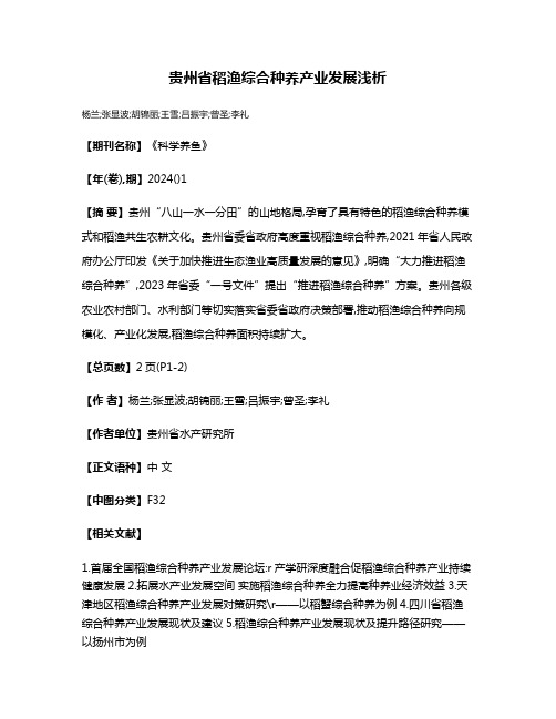 贵州省稻渔综合种养产业发展浅析