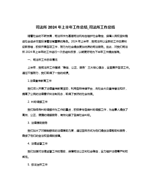 司法所2024年上半年工作总结_司法所工作总结