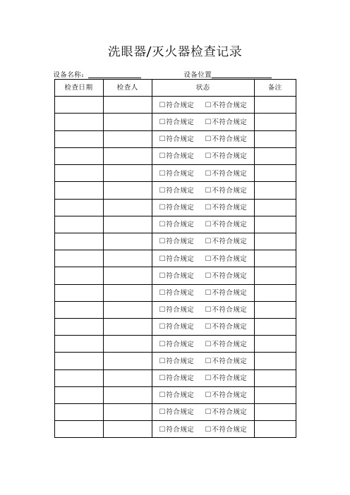 《洗眼器、灭火器检查记录》