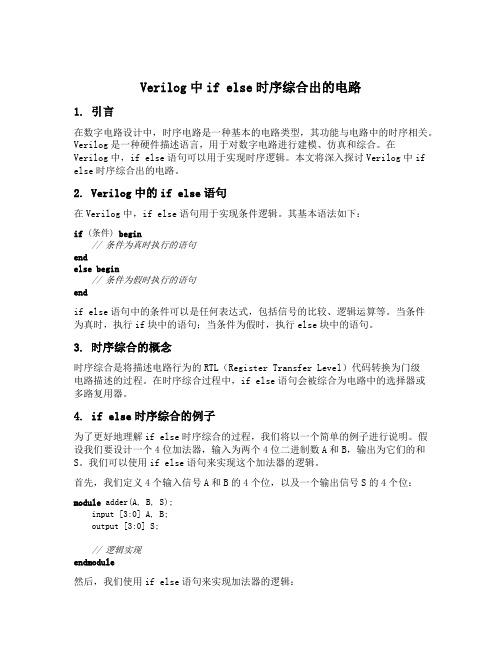 verilog中if else时序综合出的电路