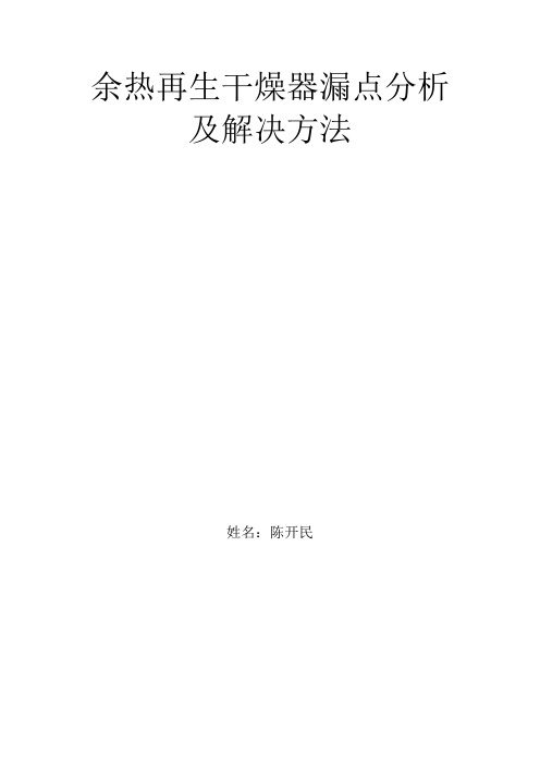 余热再生干燥器漏点分析及解决方法