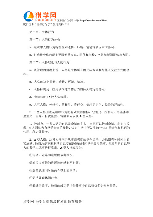 厦门自考“组织行为学”复习资料(2)