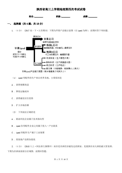 陕西省高三上学期地理第四次考试试卷