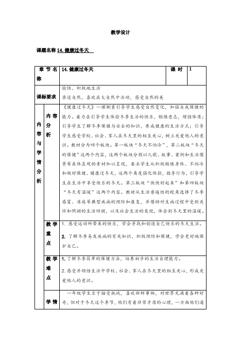 14《健康过冬天》(教案)- 2021-2022学年道德与法治一年级上册