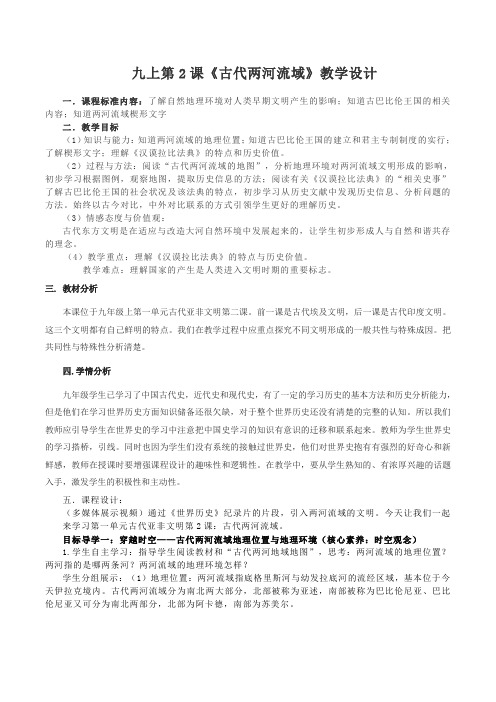 (部编)人教版初中九年级历史上册《 第2课 古代两河流域》 公开课教学设计_1