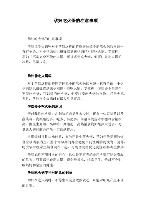 孕妇吃火锅的注意事项