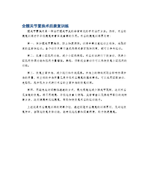 全髋关节置换术后康复训练