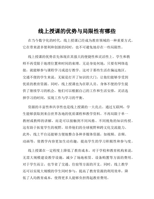 线上授课的优势与局限性有哪些