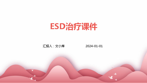 esd治疗课件