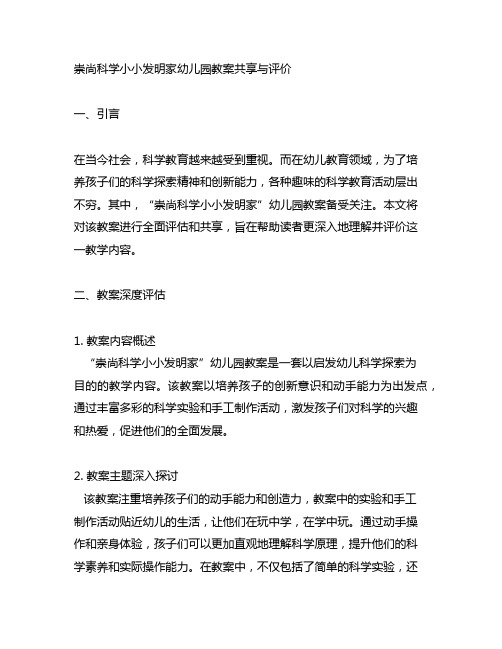 崇尚科学小小发明家幼儿园教案分享与评价