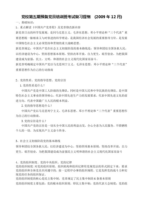 党校第五期预备党员培训班考试复习提纲