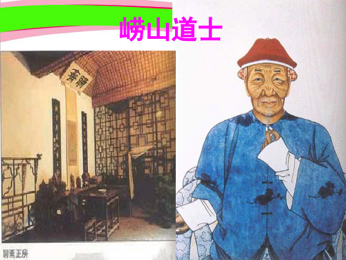 北师大版小学五年级下册语文《崂山道士》课件PPT   大赛获奖精美课件PPT