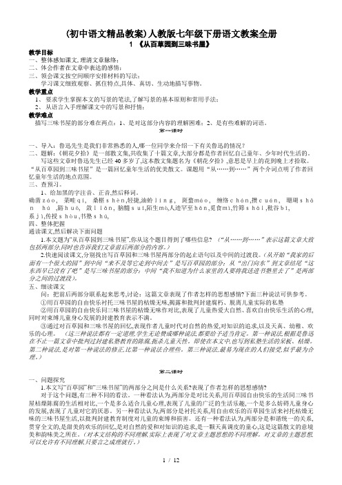 最新(初中语文精品教案)人教版七年级下册语文教案全册