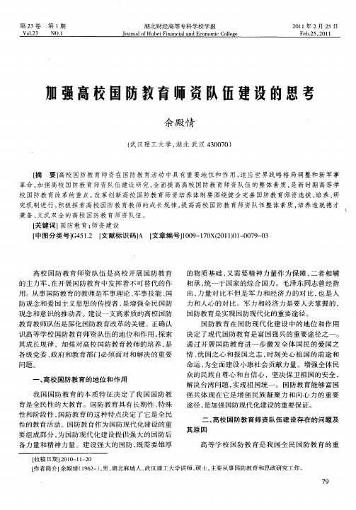 加强高校国防教育师资队伍建设的思考