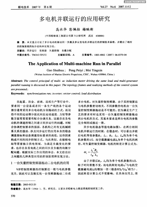 多电机并联运行的应用研究