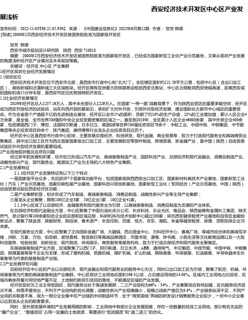 西安经济技术开发区中心区产业发展浅析