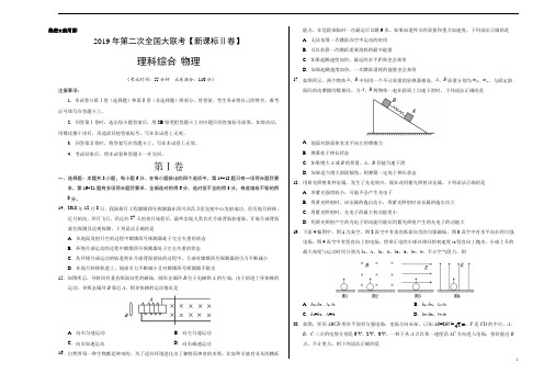 《押题预测》2019年4月2019届高三第二次全国大联考新课标Ⅱ卷物理卷考试版