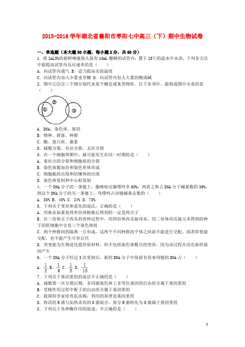 湖北省襄阳市枣阳七中高三生物下学期期中试卷(含解析)