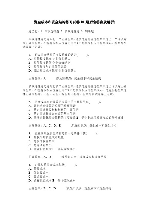 资金成本和资金结构练习试卷10(题后含答案及解析)