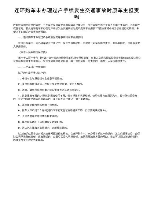 连环购车未办理过户手续发生交通事故时原车主担责吗