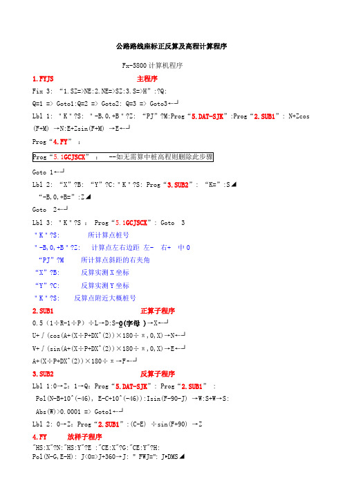 5800P公路路线坐标正反算及高程计算程序