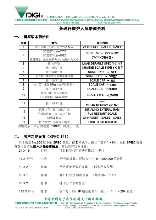 寺冈条码秤简易操作SM-80,SM-110,SM-120