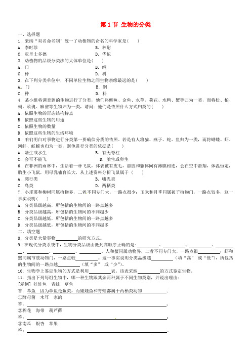 八年级生物下册第二十二章第一节生物的分类练习苏教版