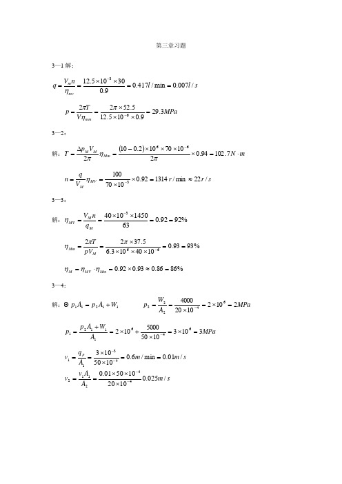 液压与气压传动第三版_许福玲_陈尧明_第三章课后习题答案