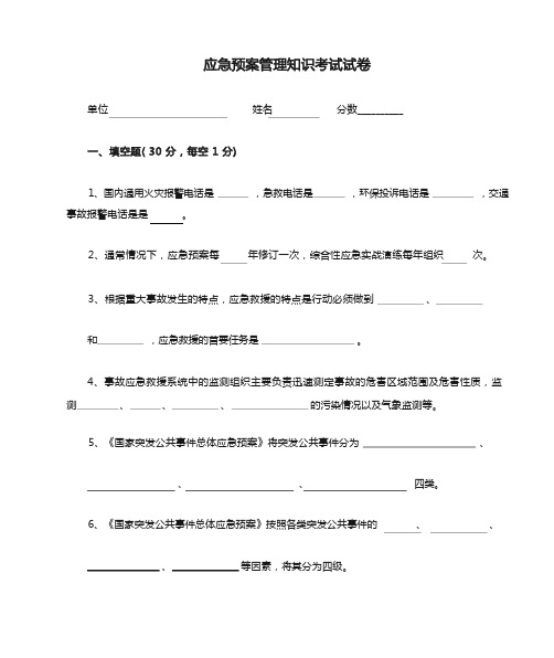 应急预案管理知识考试试卷及答案