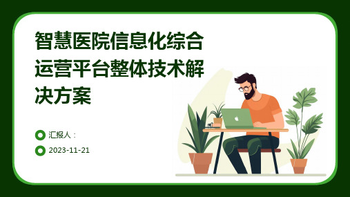 智慧医院信息化综合运营平台整体技术解决方案