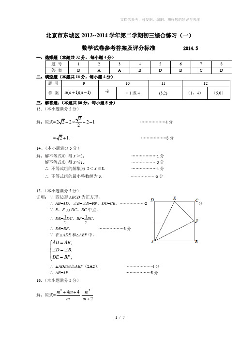 2014东城初三一模数学答案