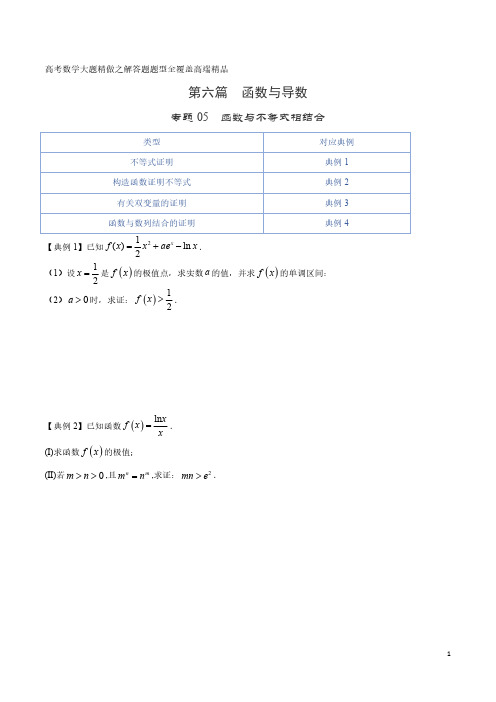 函数与不等式相结合-高考数学大题精做之解答题题型全覆盖高端精品