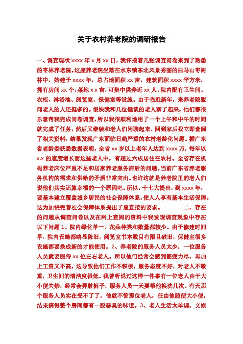 关于农村养老院的调研报告