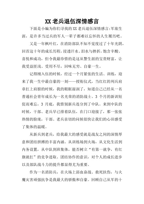 XX老兵退伍深情感言