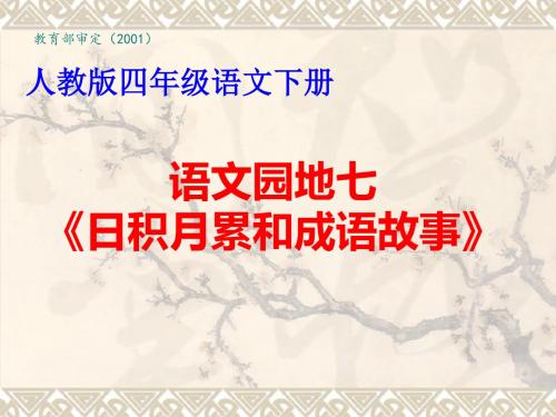 人教版小学语文四年级下《语文园地七：成语故事》公开课教学设计_1