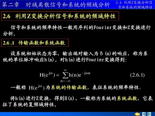 26利用Z变换分析信号和系统的频域特性