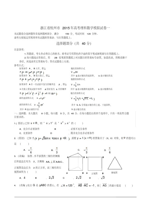 浙江省杭州市2015年高考理科数学模拟试卷一(含详细解答)