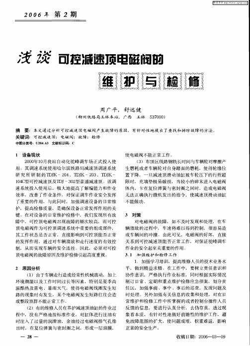 浅谈可控减速顶电磁阀的维护与检修