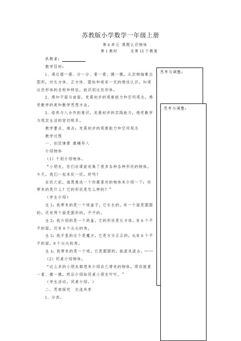 小学数学一年级上册《第6单元 课题认识物体》教案