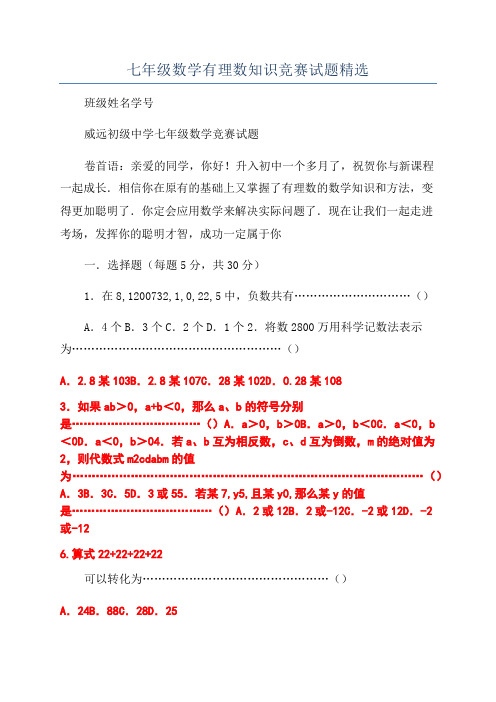 七年级数学有理数知识竞赛试题精选