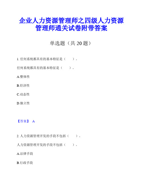 企业人力资源管理师之四级人力资源管理师通关试卷附带答案