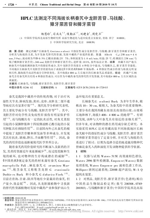 HPLC法测定不同海拔长柄秦艽中龙胆苦苷_马钱酸_獐牙菜苦苷和獐牙菜苷