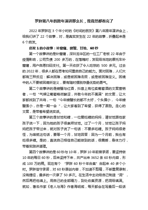 罗胖第八年的跨年演讲那么长，我竟然都看完了