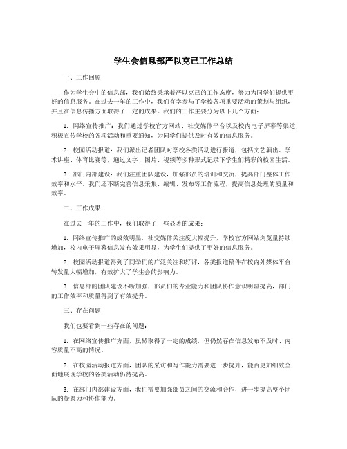 学生会信息部严以克己工作总结