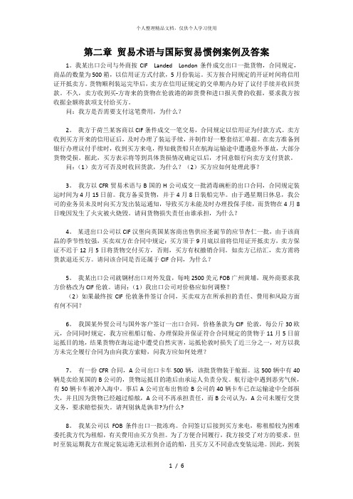 第二章贸易术语与国际贸易惯例案例及答案